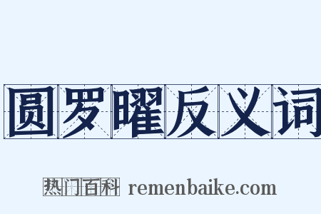 圆罗曜反义词是什么意思的图片